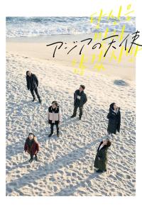 The Asian Angel (2021) poster