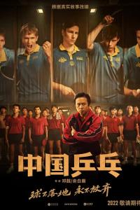 Zhong Guo ping pang zhi jue di fan ji (2023) poster