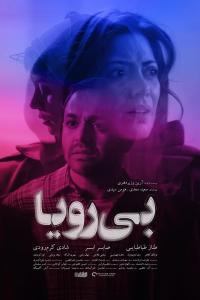 Bi roya (2022) poster