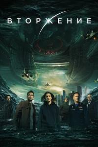 Vtorzhenie (2020) poster