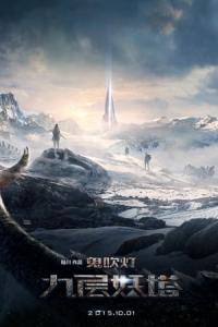 Jiu ceng yao ta (2015) poster