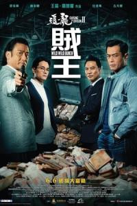 Chui lung II: Chak wong (2019) poster