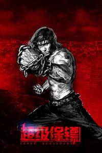 Koruyucu (2016) poster