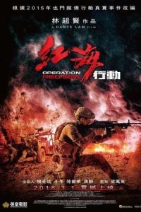 Hong hai xing dong (2018) poster