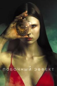 Pobochnyi effekt (2020) poster