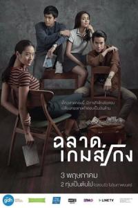 Chalard games goeng (2017) poster