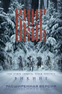 Viking (2016) poster