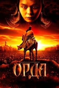 Orda (2012) poster