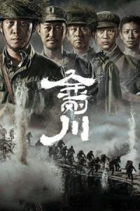 Jin Gang Chuan (2020) poster