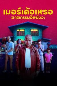 Gerçek Katil (2023) poster