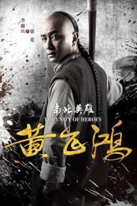 Huang Fei Hong: Nan bei ying xiong (2018) poster
