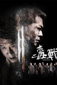 Du zhan (2012) poster