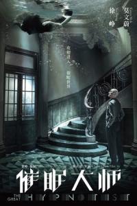 Cui mian da shi (2014) poster