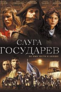 Sluga Gosudarev (2007) poster