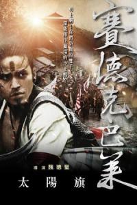 Sai de ke · ba lai: Tai yang qi (2011) poster