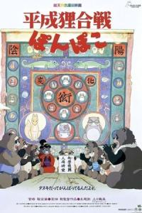 Pom Poko (1994) poster