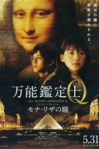 Bannou kanteishi Q: Mona Riza no hitomi (2014) poster