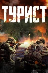 Turist (2021) poster