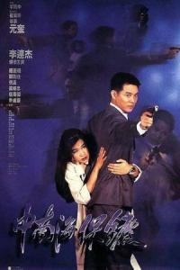 Zhong Nan Hai bao biao (1994) poster