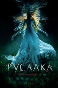 Rusalka: Ozero myortvykh (2018) poster