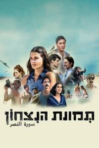 Tmunat Hanitzahon (2023) poster