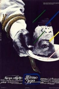 Gorod Zero (1988) poster