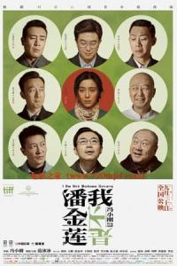 Wo bu shi Pan Jin Lian (2016) poster