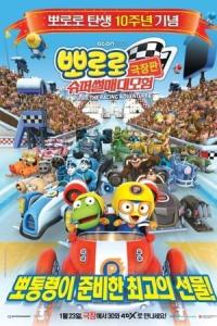 Pororo: The Racing Adventure (2013) poster
