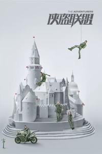 Xia dao lian meng (2017) poster