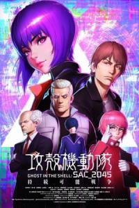 Kôkaku kidôtai SAC_2045 Jizoku kanô sensô (2021) poster