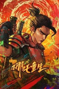 Nezha: Tanrının Dönüşü (2021) poster