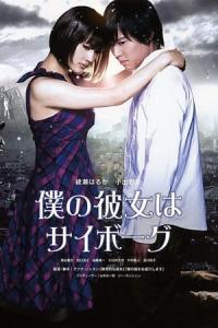Boku no kanojo wa saibôgu (2008) poster