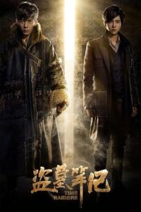 Dao mu bi ji (2016) poster