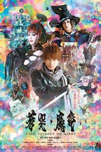Garo: Sôkoku no maryû (2013) poster