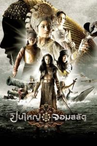 Puen yai jon salad (2008) poster