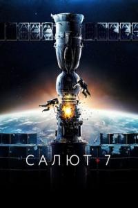 Salyut-7 (2017) poster