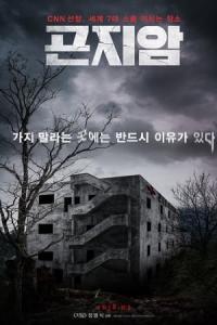 Gonjiam: Haunted Asylum (2018) poster