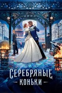 Gümüş Patenler (2020) poster