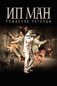 Efsane Doğuyor: Ip Man (2010) poster