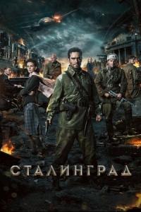 Stalingrad (2013) poster