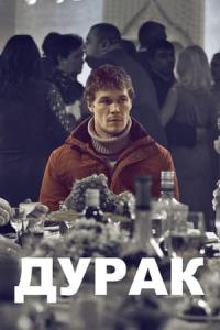 Durak (2014) poster