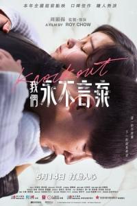 Wo men yong bu yan qi (2020) poster