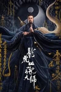 Zhang Sanfeng 2 taiji tian shi (2020) poster