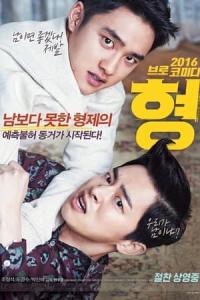 Hyeong (2016) poster