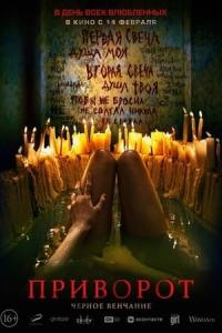 Privorot. Chernoe venchanie (2021) poster