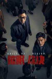 Cui mian cai jue (2019) poster