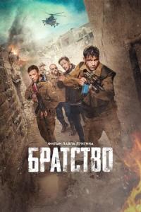 Bratstvo (2019) poster