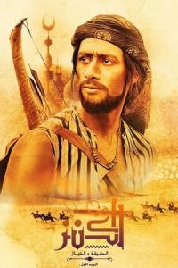 El-Kanz: El-Haqiqah wa el-Khayal 1 (2017) poster