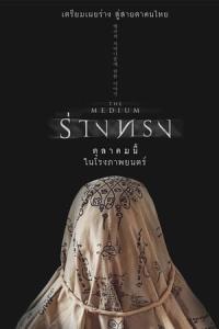 The Medium (2021) poster