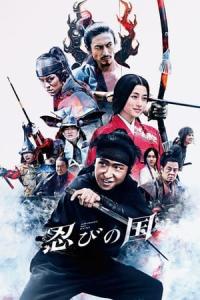 Shinobi no kuni (2017) poster